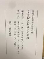 文字絵と絵文字の系譜 : 開館15周年記念特別展