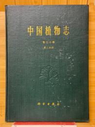 中国植物志