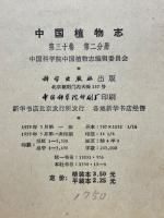 中国植物志