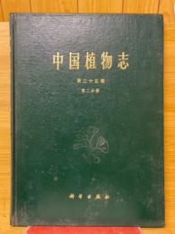 中国植物志