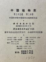 中国植物志