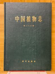 中国植物志