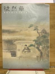 徒然草 : 美術で楽しむ古典文学