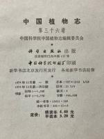 中国植物志