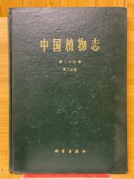 中国植物志