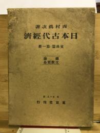 日本古代経済