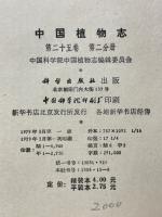 中国植物志