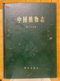中国植物志