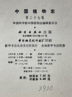 中国植物志