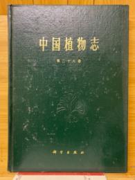 中国植物志