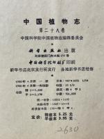 中国植物志