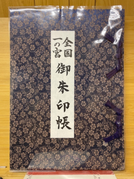 全国一の宮 御朱印帳 収集済み 全国一の宮 御朱印帳 / 古本、中古本、古書籍の通販は「日本の古本屋