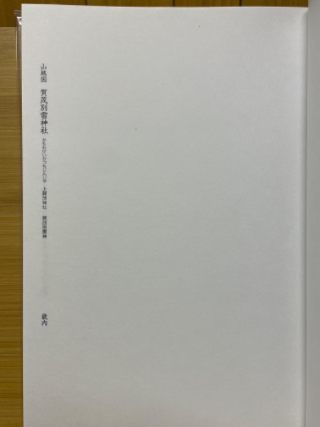 全国一の宮 御朱印帳 | ¥6,000 - 日本の古本屋 / 日本の古本屋