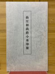 仙厓和尚捨小舟印游