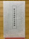 仙厓和尚捨小舟印游