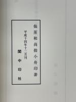 仙厓和尚捨小舟印游