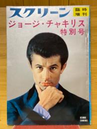 スクリーン臨時増刊　　ジョージ・チャキリス特別号