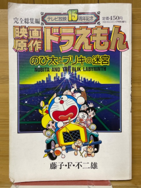 レビュー高評価アイテム特集｜ファッション通販 映画原作 ドラえもん のび太とブリキの迷宮 完全編集編 テレビ 少年漫画