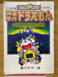 映画原作　ドラえもん　のび太とブリキの迷宮　完全編集編　テレビ放映15周年記念