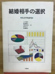 結婚相手の選択 : 社会学的研究