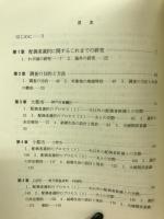 結婚相手の選択 : 社会学的研究