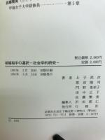 結婚相手の選択 : 社会学的研究