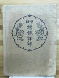 増鏡詳解 : 重修