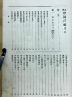 増鏡詳解 : 重修