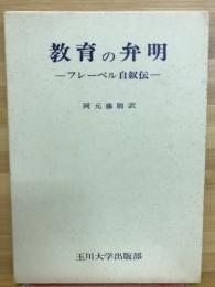 教育の弁明 : フレーベル自叙伝
