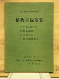 植物目録便覧 : 1987環境庁自然保護局編