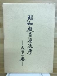 昭和教育源流考