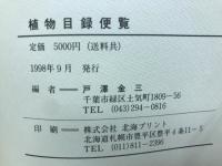 植物目録便覧 : 1987環境庁自然保護局編