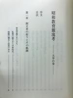 昭和教育源流考