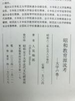昭和教育源流考