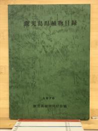 鹿児島県植物目録