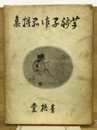 芋銭子作品選集