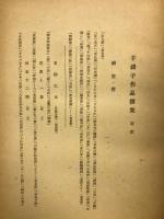 芋銭子作品選集