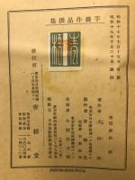 芋銭子作品選集