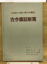 臨床　古今腹証新覧 Ⅰ
