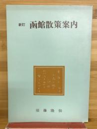 函館散策案内