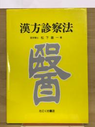 漢方診察法