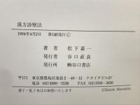漢方診察法