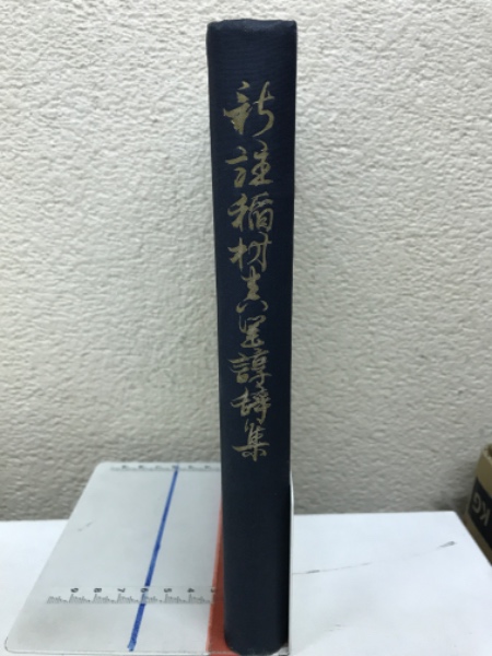 ー品販売  新註稲村真里諄辞集(稻村真里著 ; 古本倶楽部株式 / 稻村徳校註) 複数作家