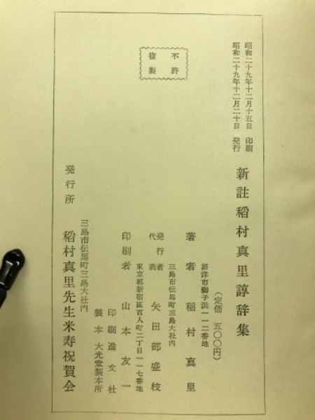 新註稲村真里諄辞集(稻村真里著 ; 稻村徳校註) / 古本倶楽部株式