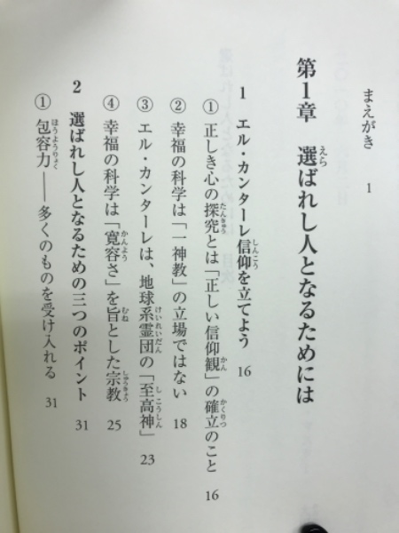 選ばれし人となるためには(大川隆法) / 古本、中古本、古書籍の