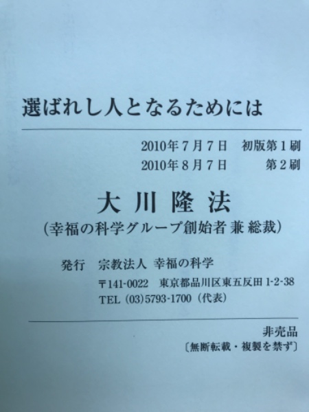 選ばれし人となるためには(大川隆法) / 古本、中古本、古書籍の