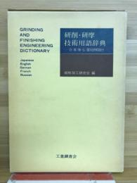 研削・研摩技術用語辞典