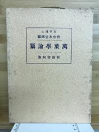 万葉学論集
