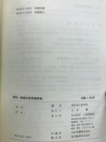 研削・研摩技術用語辞典