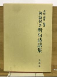 例詩付き對句詩語集